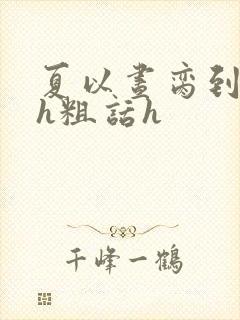 夏以昼脔到她哭h粗话h