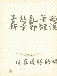 青丝乱笔趣阁最新章节糙汉