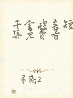 千金醒来短剧全集免费看封面