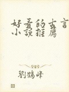 好看的古言穿越小说推荐