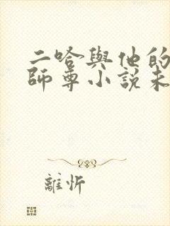 二哈与他的白猫师尊小说未删减版
