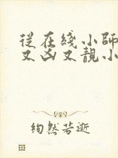 从在线小师妹她又凶又靓小说封面