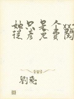 她只是个xx沈从彦免费阅读笔趣阁