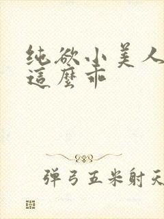 纯欲小美人怎么这么乖