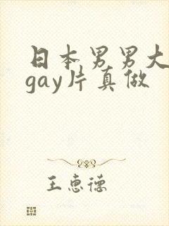 日本男男大尺度gay片真做