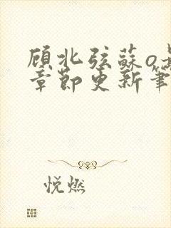 顾北弦苏o最新章节更新笔趣阁封面