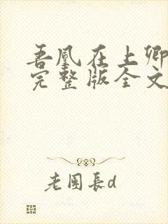 吾凰在上卿在下完整版全文阅读