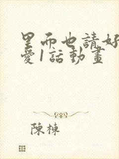 里面也请好好疼爱1话动画