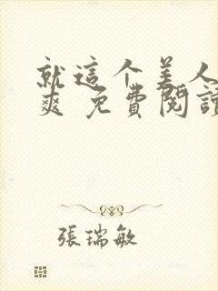 就这个美人攻 爽 免费阅读