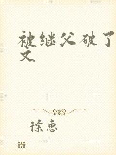 被继父破了处h文