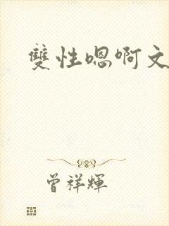 双性嗯啊文