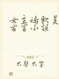 女主娇软美人的古言小说