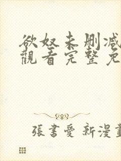 欲奴未删减在线观看完整免费