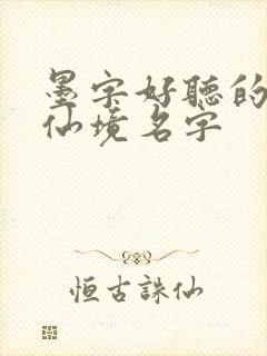 墨字好听的古风仙境名字封面