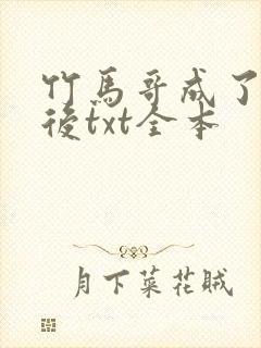 竹马哥成了夫君后txt全本