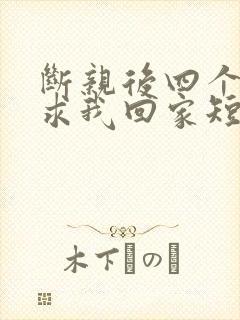 断亲后四个姐姐求我回家短剧合集