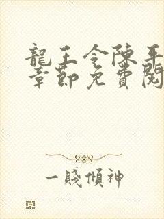 龙王令陈平最新章节免费阅读小说