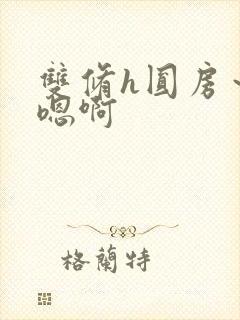 双修h圆房～h嗯啊封面