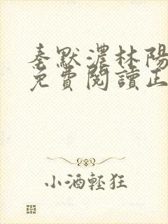 秦默浓林阳全文免费阅读正版