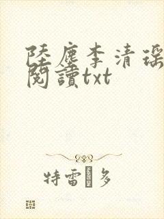 陆尘李清瑶免费阅读txt
