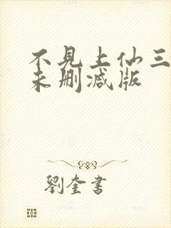 不见上仙三百年未删减版封面