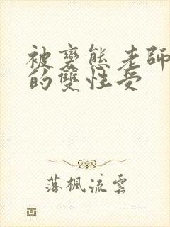 被变态老师玩弄的双性受