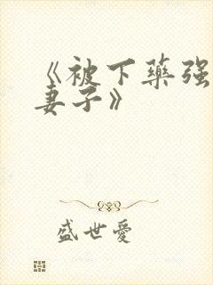 《被下药强辱的妻子》