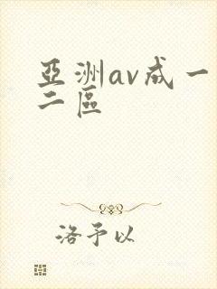 亚洲av成一区二区