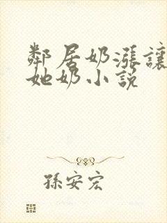 邻居奶涨让我吃她奶小说