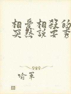 相爱相杀的男友突然说要秀恩爱txt封面