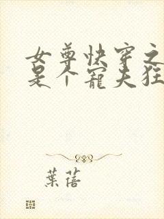 女尊快穿之妻主是个宠夫狂全本封面