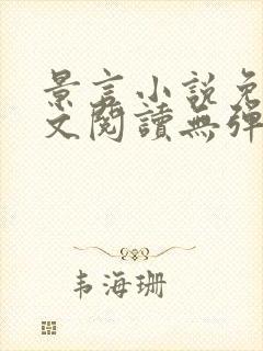 景言小说免费全文阅读无弹窗