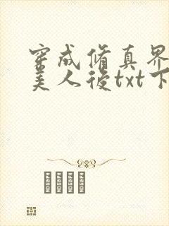 穿成修真界第一美人后txt下载封面