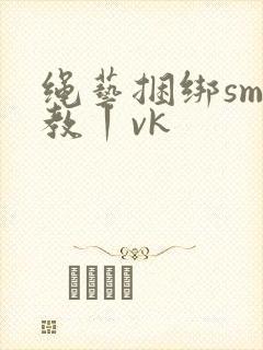 绳艺捆绑sm调教丨vk封面