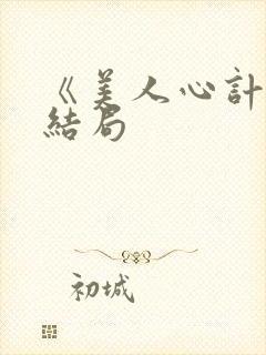 《美人心计》大结局