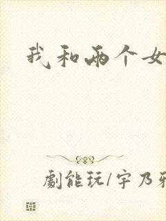 我和两个女邻居