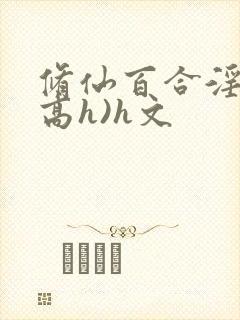修仙百合淫交(高h)h文封面