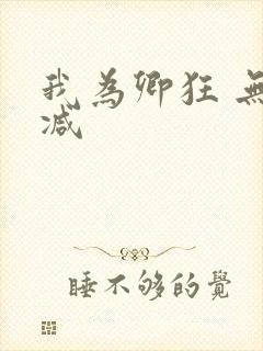 我为卿狂 无删减