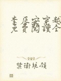 李辰安穿越小说免费阅读全文无弹窗