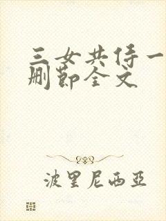 三女共侍一夫未删节全文