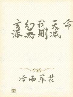 玄幻我天命大反派无删减封面