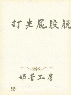 打光屁股脱裤子