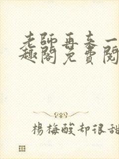 老师再来一次笔趣阁免费阅读最新章节