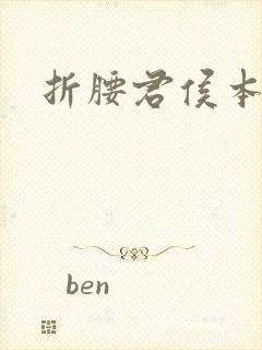 折腰君侯本无邪