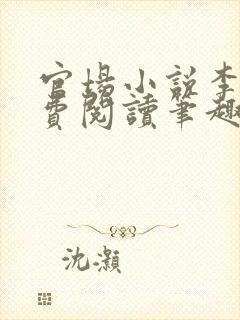 官场小说李霖免费阅读笔趣阁无弹窗