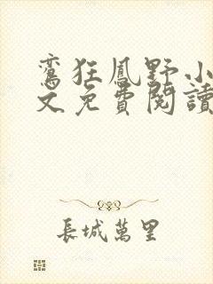 鸾狂凤野小说全文免费阅读封面