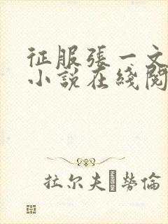 征服张一文主角小说在线阅读最新章节