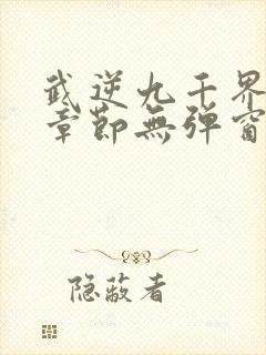 武逆九千界最新章节无弹窗笔趣阁封面