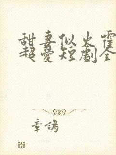 甜妻似火霍爷他超爱短剧全集观看