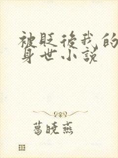 被贬后我的强大身世小说